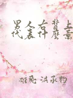 男人右背上有痣代表什么意思