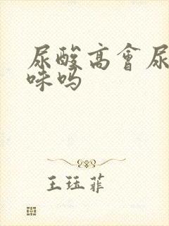 尿酸高会尿有异味吗