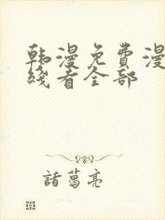 韩漫免费漫画在线看全部