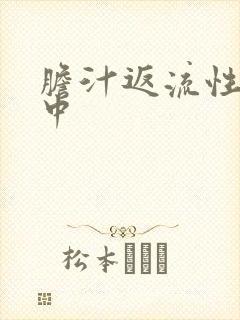 胆汁返流性胃炎中