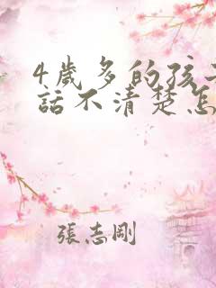 4岁多的孩子说话不清楚怎么办