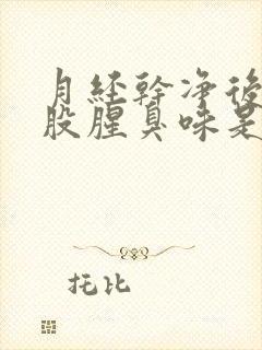 月经干净后有一股腥臭味是怎么回事