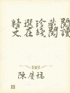 精选珍藏阅读全文在线阅读