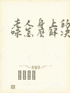 老人身上的尿骚味怎么解决