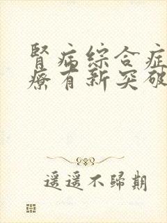 肾病综合症的治疗有新突破