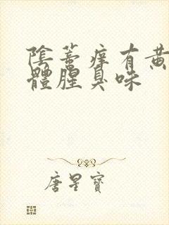 阴蒂痒有黄色液体腥臭味