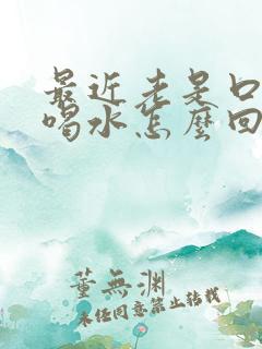 最近老是口渴想喝水怎么回事