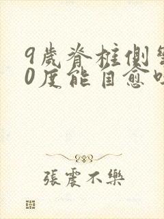 9岁脊椎侧弯10度能自愈吗