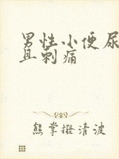 男性小便尿不尽且刺痛