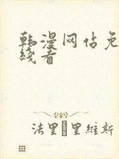 韩漫网站免费在线看