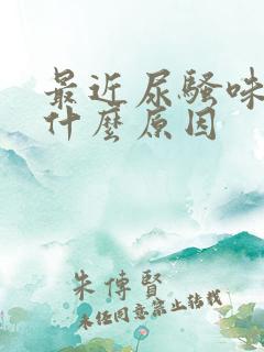 最近尿骚味重是什么原因