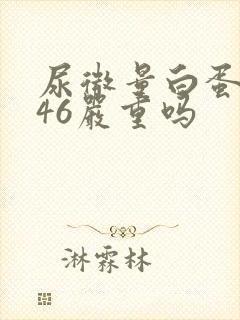 尿微量白蛋白高46严重吗