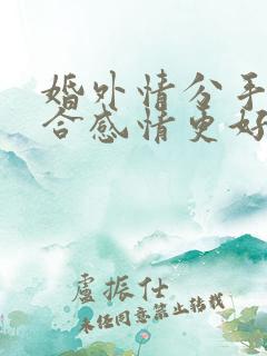 婚外情分手后复合感情更好了