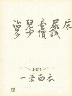 治儿童尿床大概多少价钱