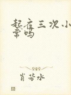 起夜三次小便正常吗