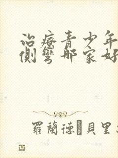 治疗青少年脊椎侧弯哪家好