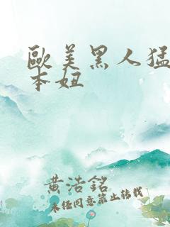 欧美黑人猛操日本妞