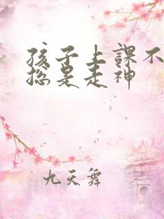 孩子上课不听讲总是走神