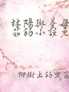 林阳与养母林玉茹的小说免费阅读