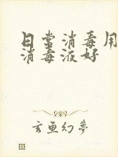 日常消毒用什么消毒液好