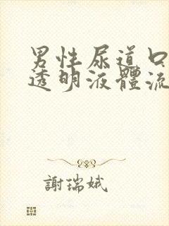 男性尿道口总有透明液体流出