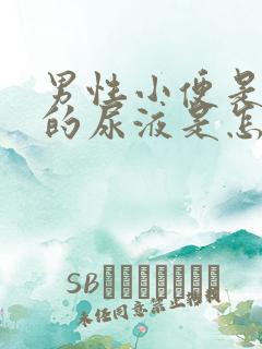 男性小便是红色的尿液是怎么回事