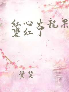 红心火龙果尿都变红了