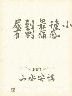 尿到最后小便就有刺痛感