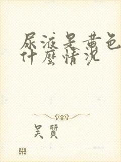 尿液是黄色的是什么情况