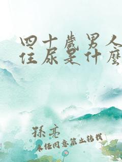 四十岁男人憋不住尿是什么原因