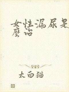 女性漏尿是要怎么治