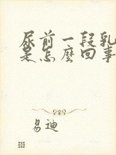 尿前一段乳白色是怎么回事