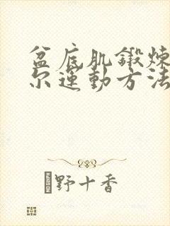 盆底肌锻炼凯格尔运动方法