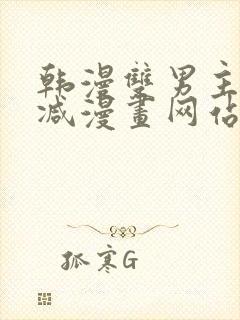 韩漫双男主无删减漫画网站