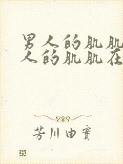 男人的肌肌桶女人的肌肌在线观看