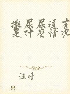 撒尿尿道有点疼是什么情况