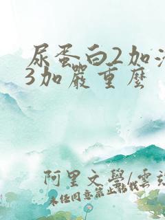 尿蛋白2加潜血3加严重么