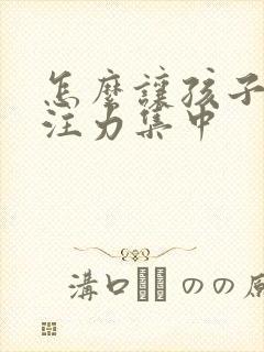 怎么让孩子的专注力集中