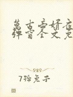 万古帝婿夜玄无弹窗全文免费阅读