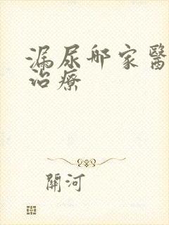 漏尿哪家医院能治疗