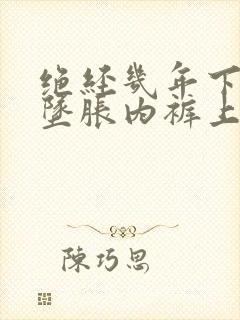 绝经几年下腹部坠胀内裤上有褐色分泌物