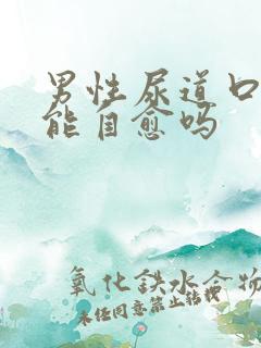 男性尿道口发炎能自愈吗