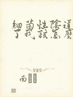 细菌性阴道发炎了我该怎么办