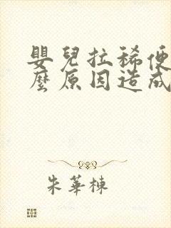 婴儿拉稀便是什么原因造成的