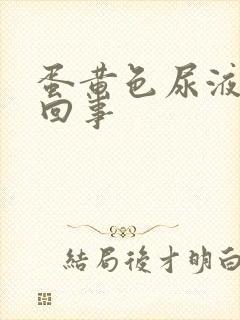 蛋黄色尿液怎么回事