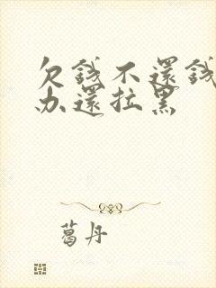 欠钱不还钱怎么办还拉黑