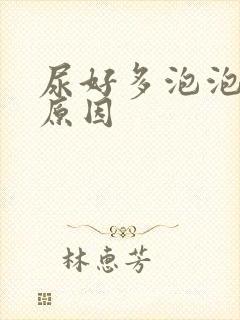 尿好多泡泡什么原因