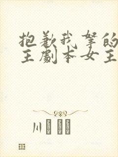 抱歉我拿的是女主剧本女主角