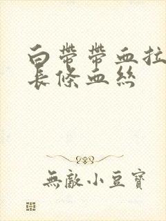 白带带血拉出一长条血丝