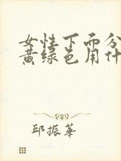 女性下面分泌物黄绿色用什么药